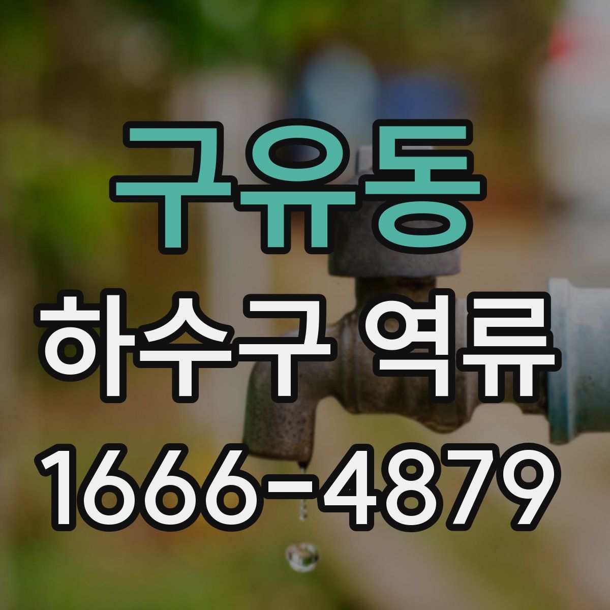 구유동 하수구 역류