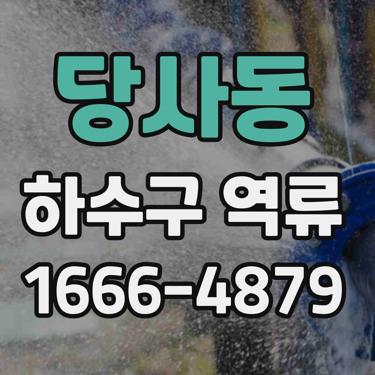 당사동 하수구 역류