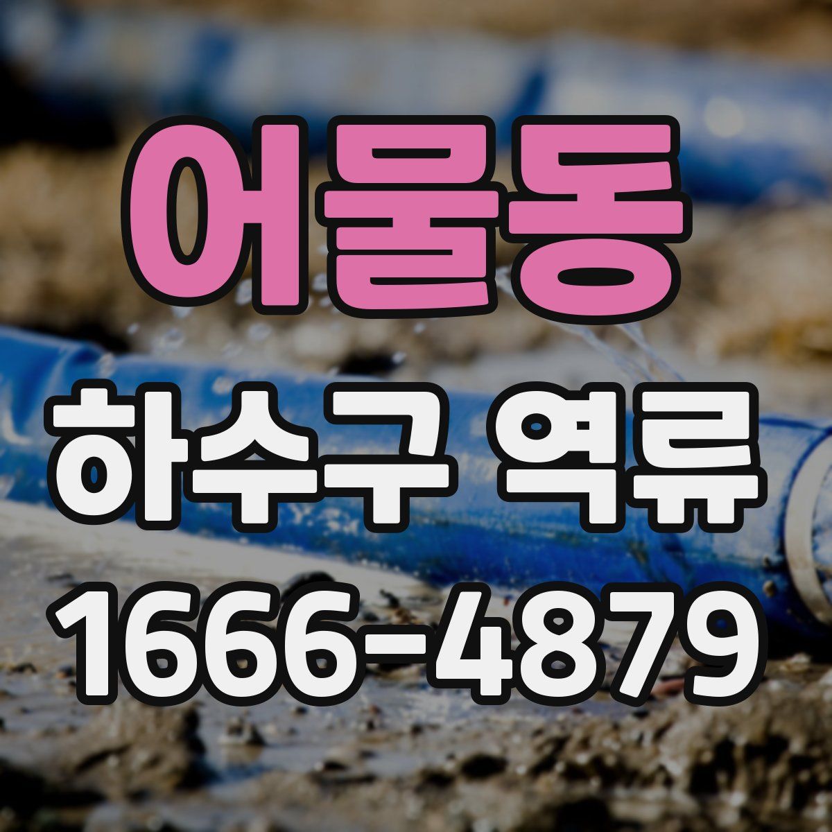 어물동 하수구 역류