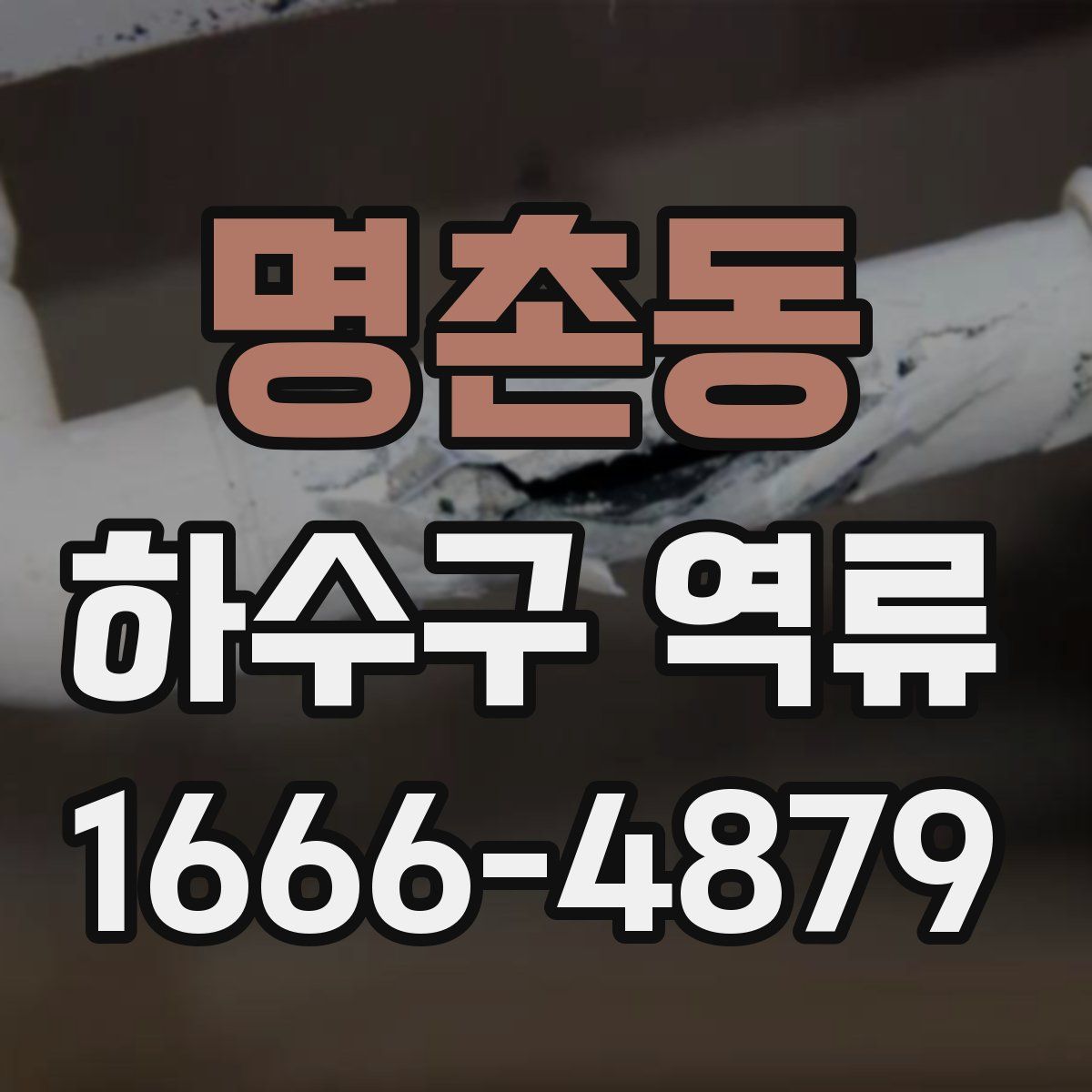 명촌동 하수구 역류