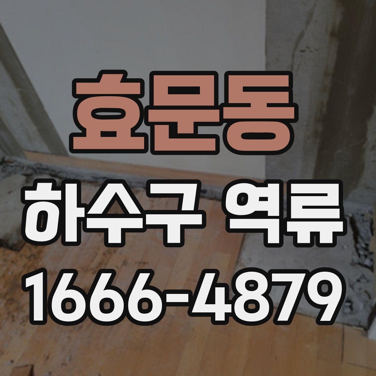 효문동 하수구 역류