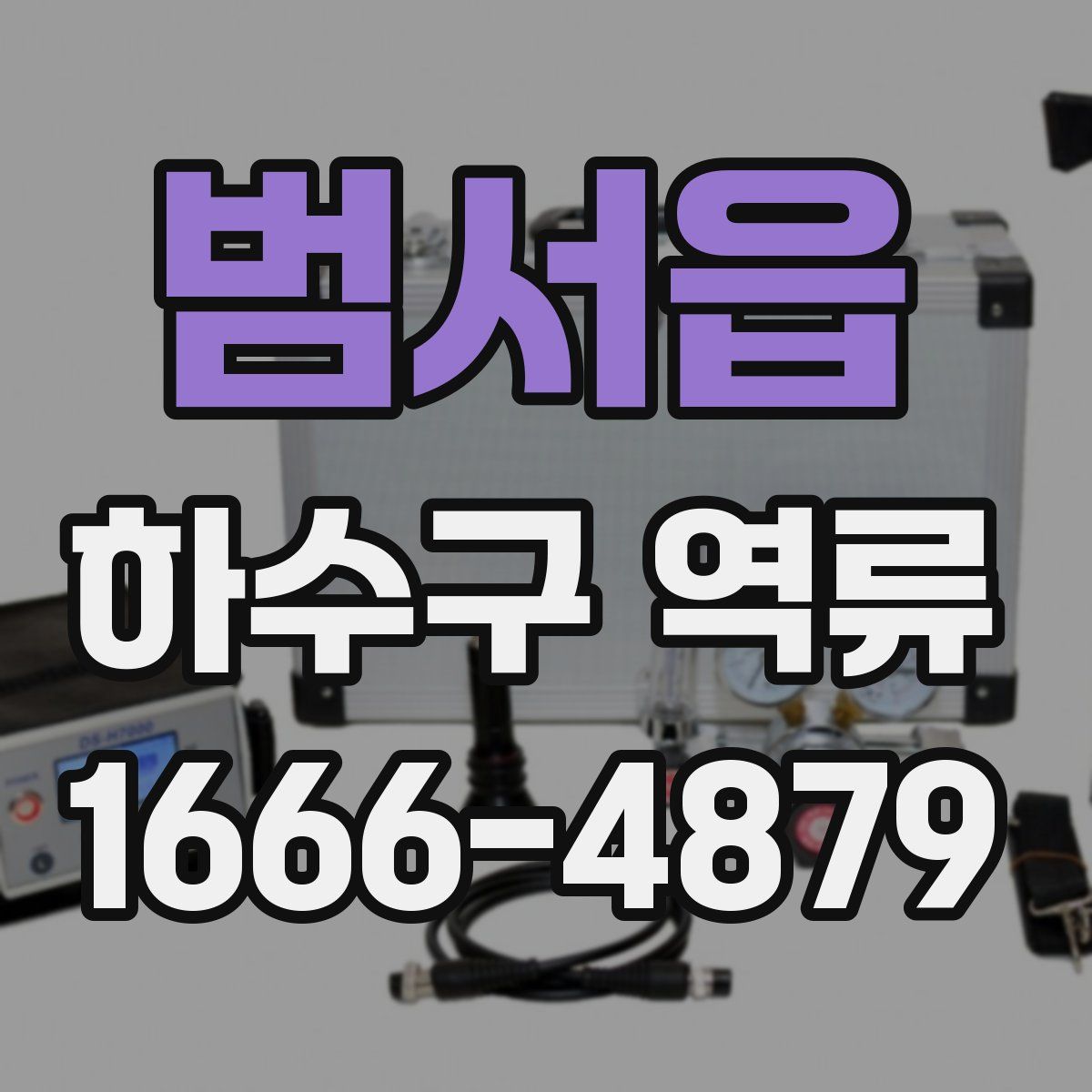 범서읍 하수구 역류