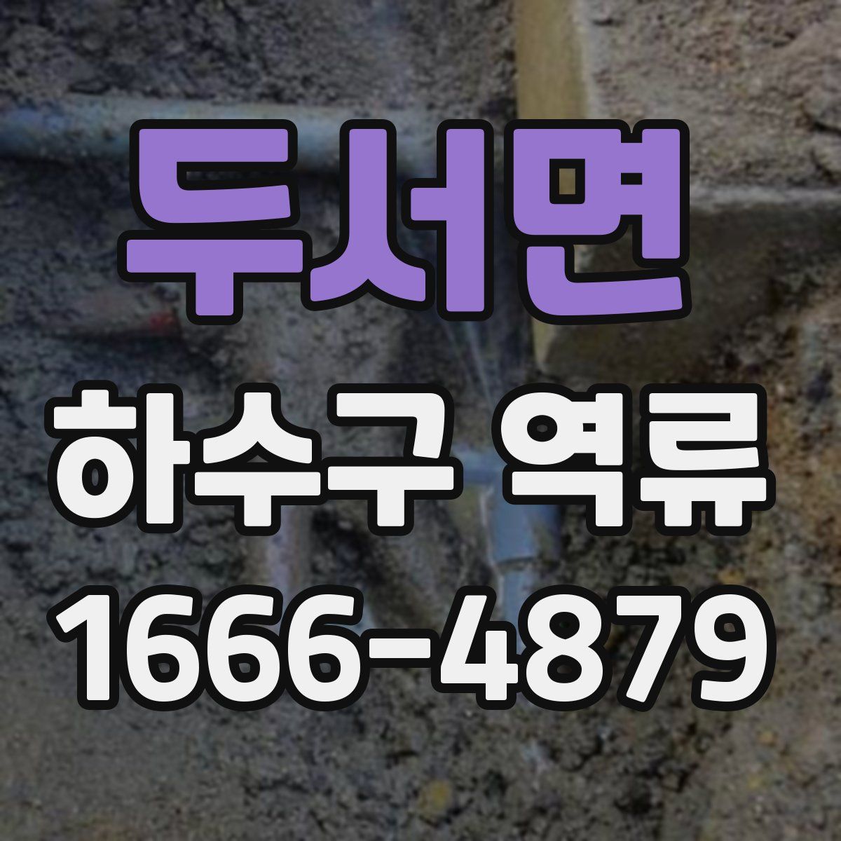 두서면 하수구 역류