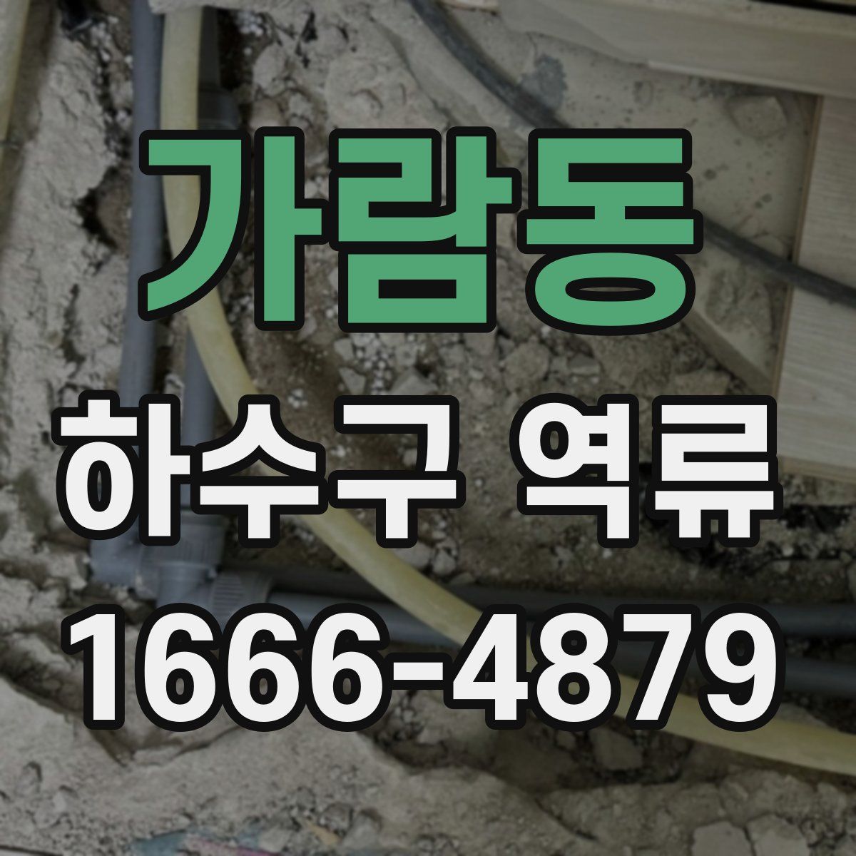 가람동 하수구 역류