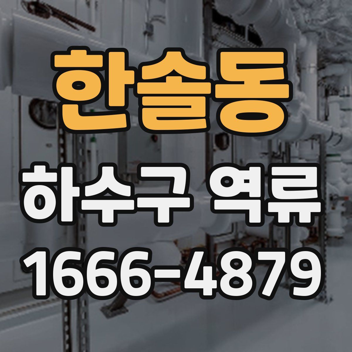 한솔동 하수구 역류