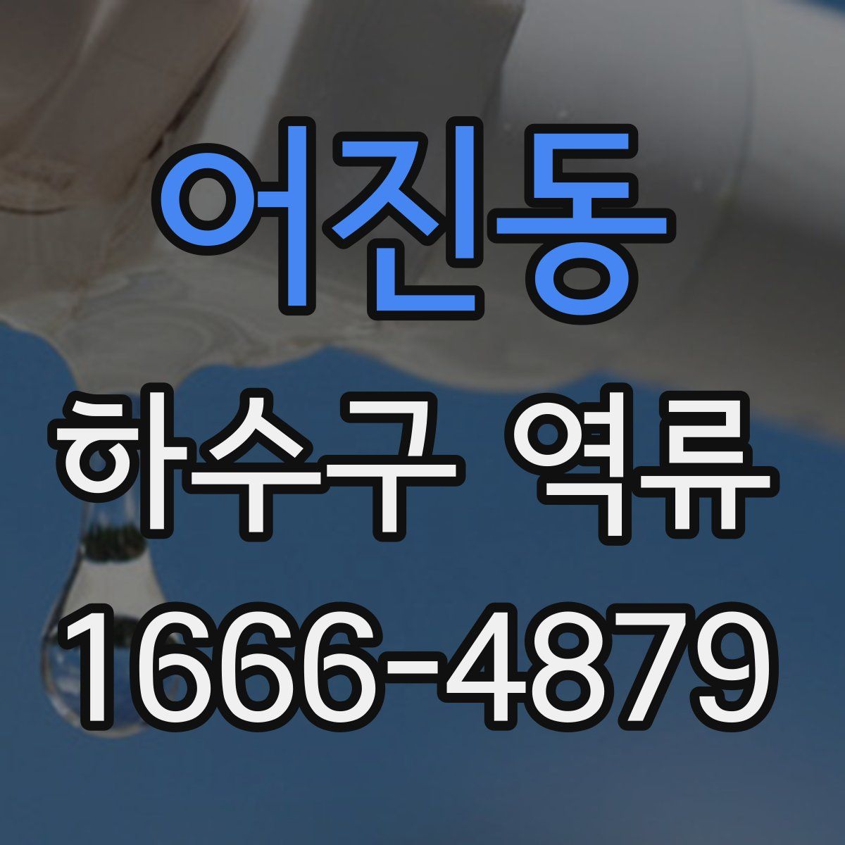 어진동 하수구 역류