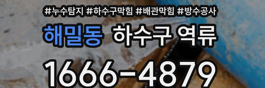 해밀동 하수구 역류