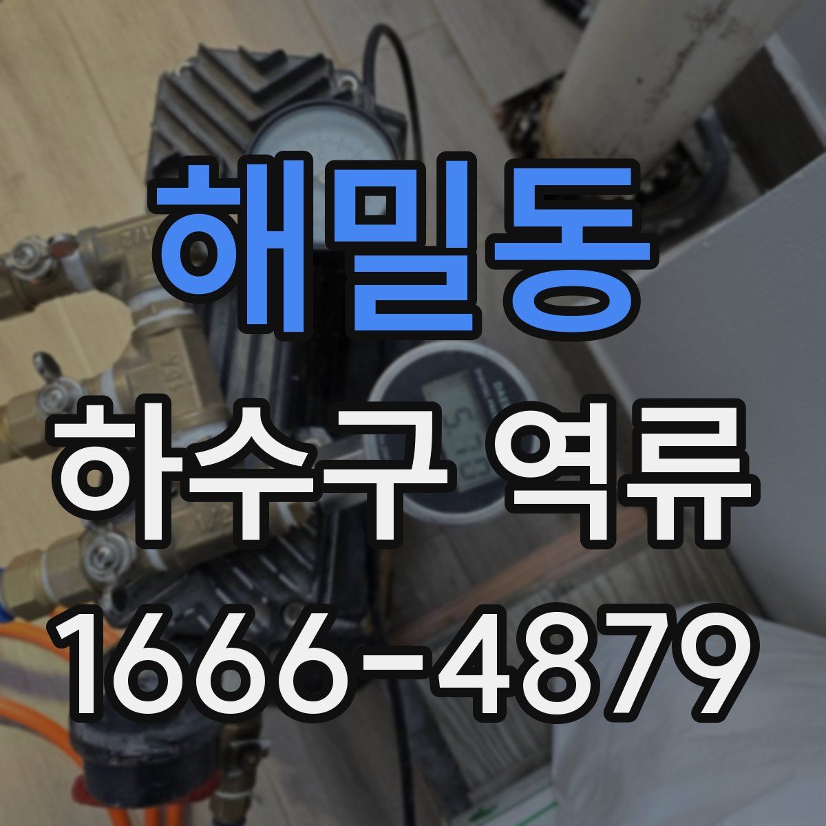 해밀동 하수구 역류