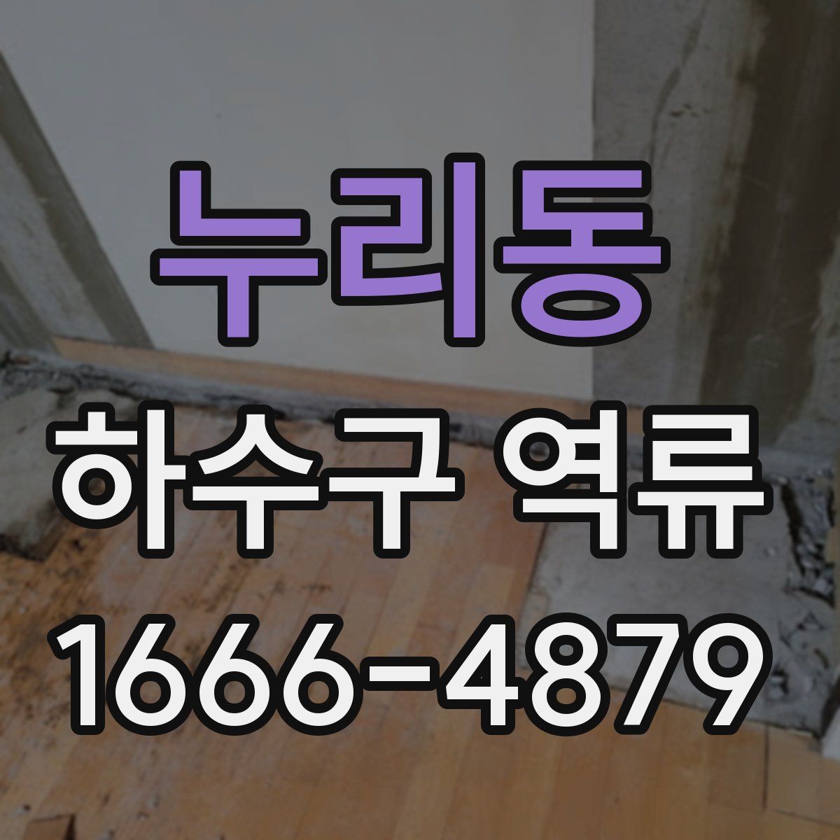 누리동 하수구 역류