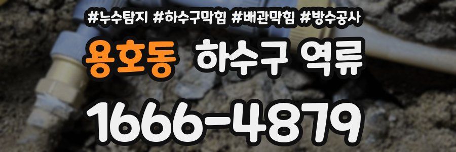 용호동 하수구 역류