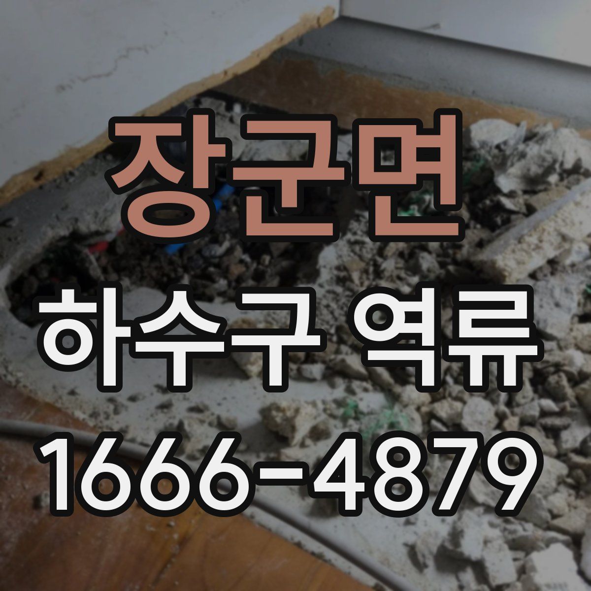 장군면 하수구 역류