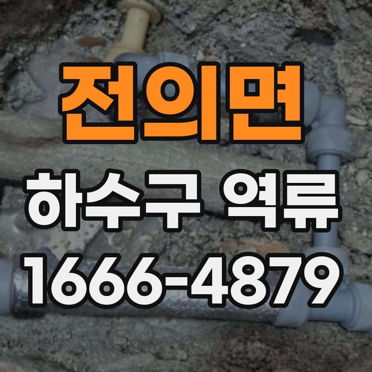 전의면 하수구 역류