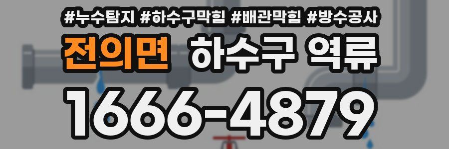 전의면 하수구 역류