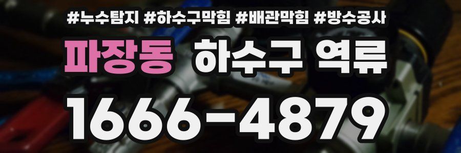 파장동 하수구 역류
