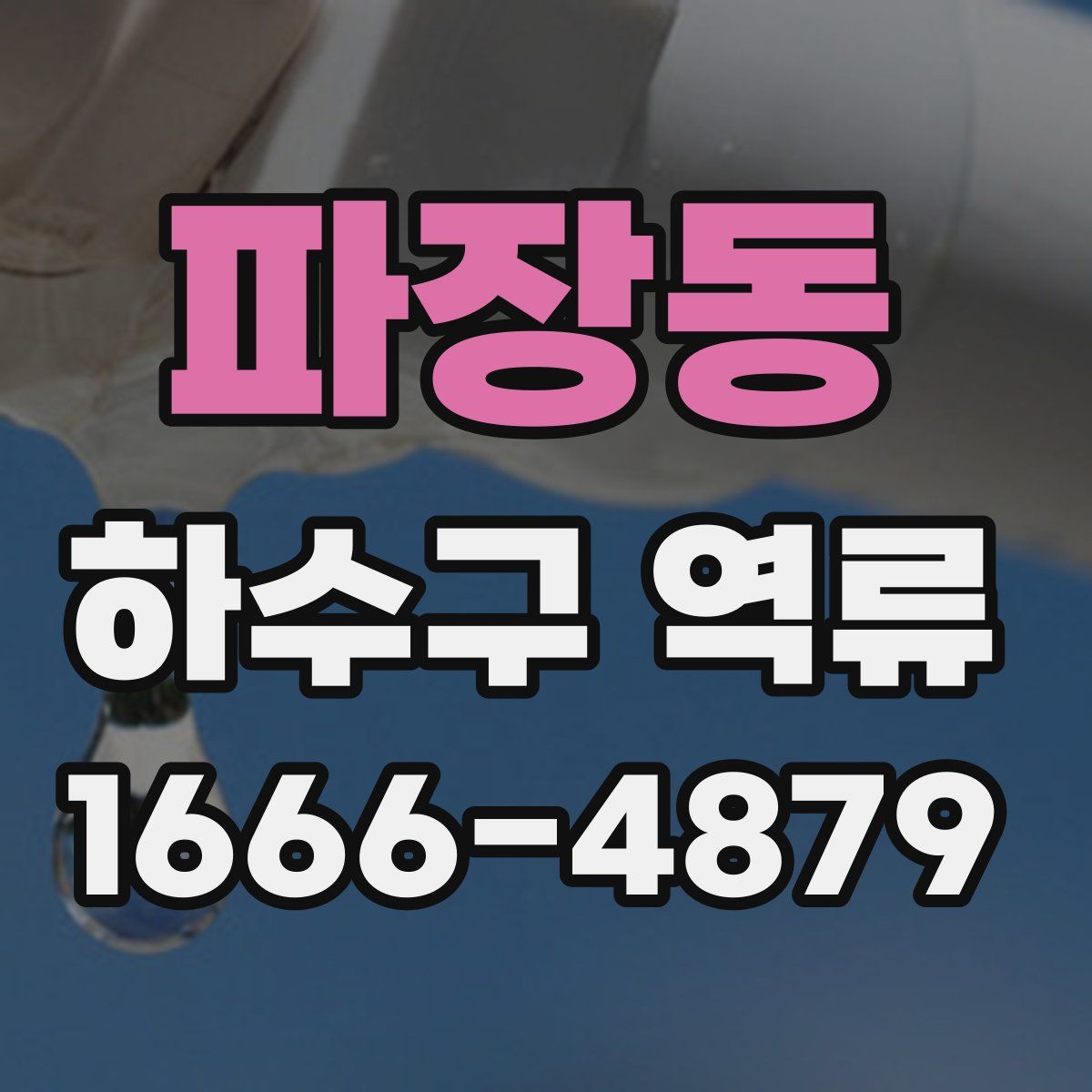 파장동 하수구 역류