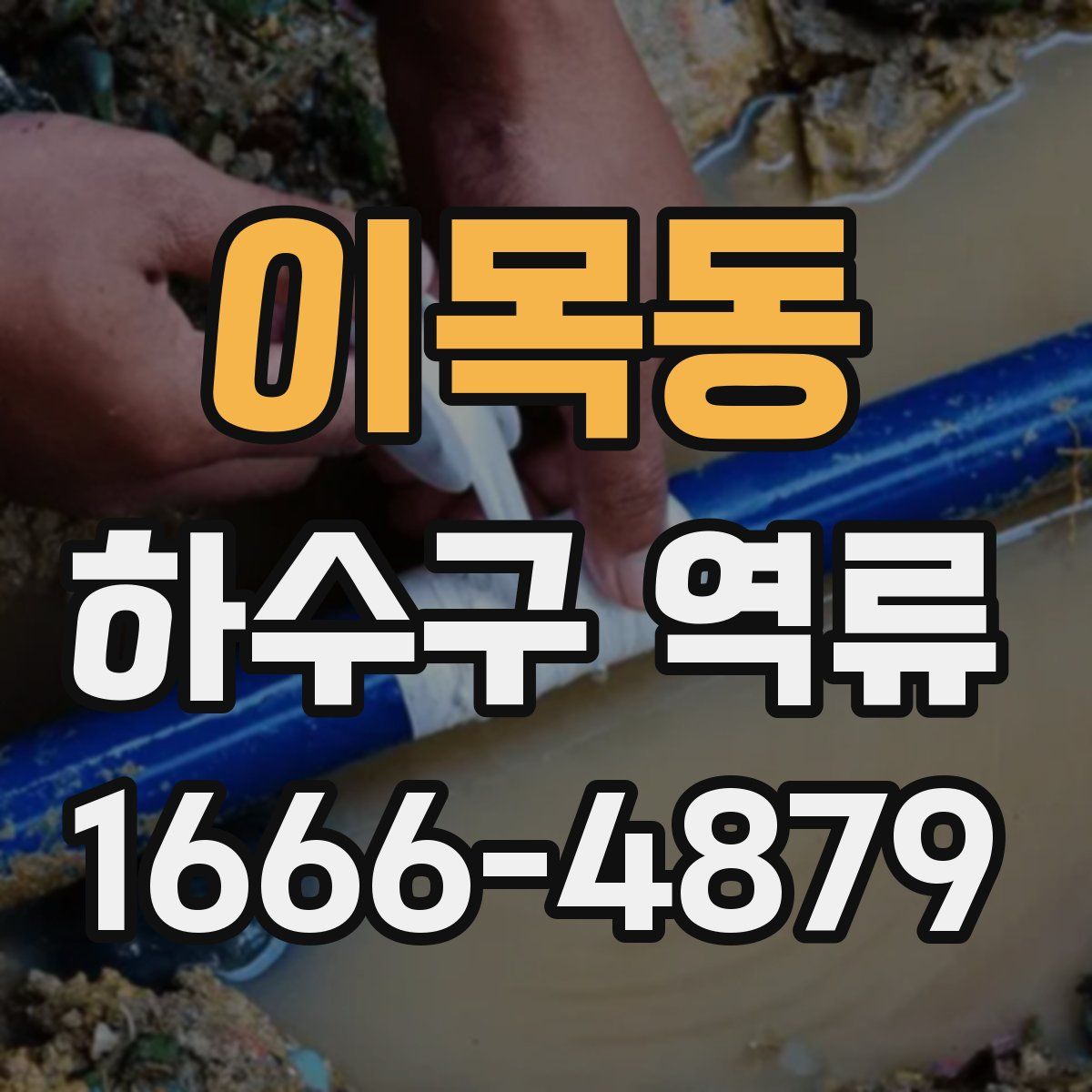 이목동 하수구 역류