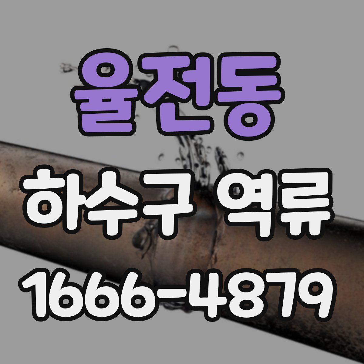 율전동 하수구 역류