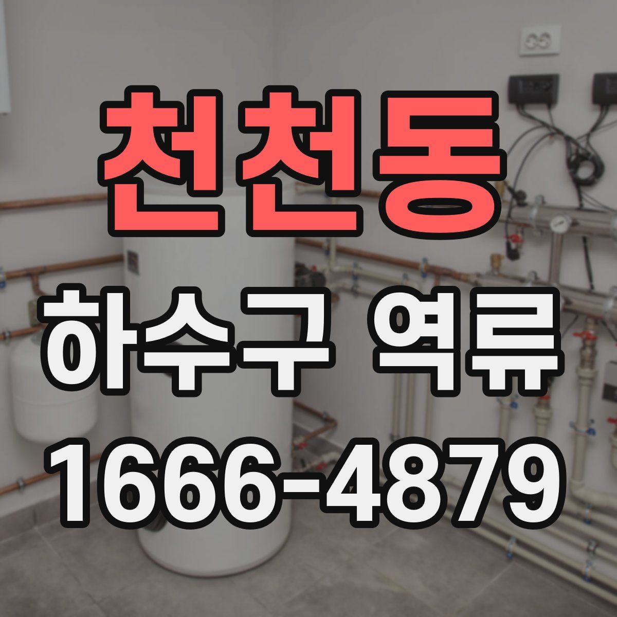 천천동 하수구 역류