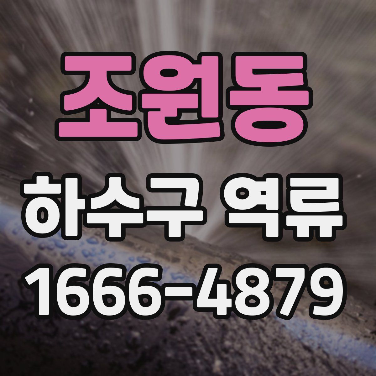 조원동 하수구 역류