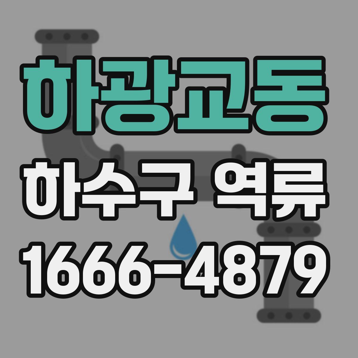 하광교동 하수구 역류
