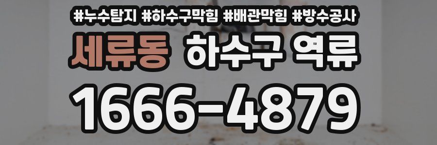 세류동 하수구 역류