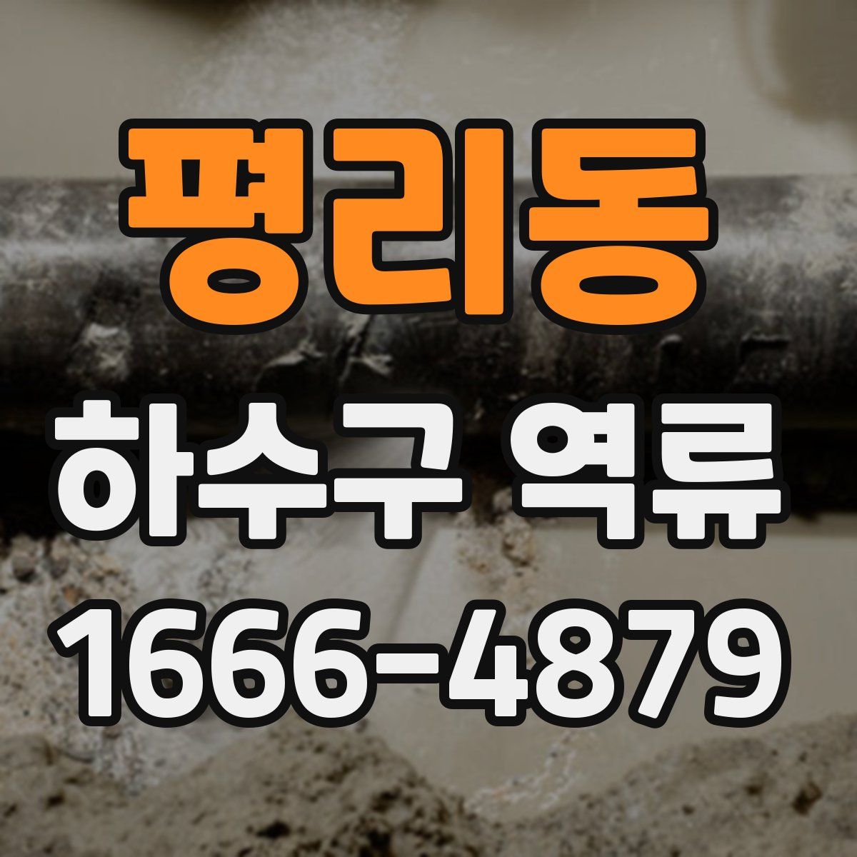 평리동 하수구 역류