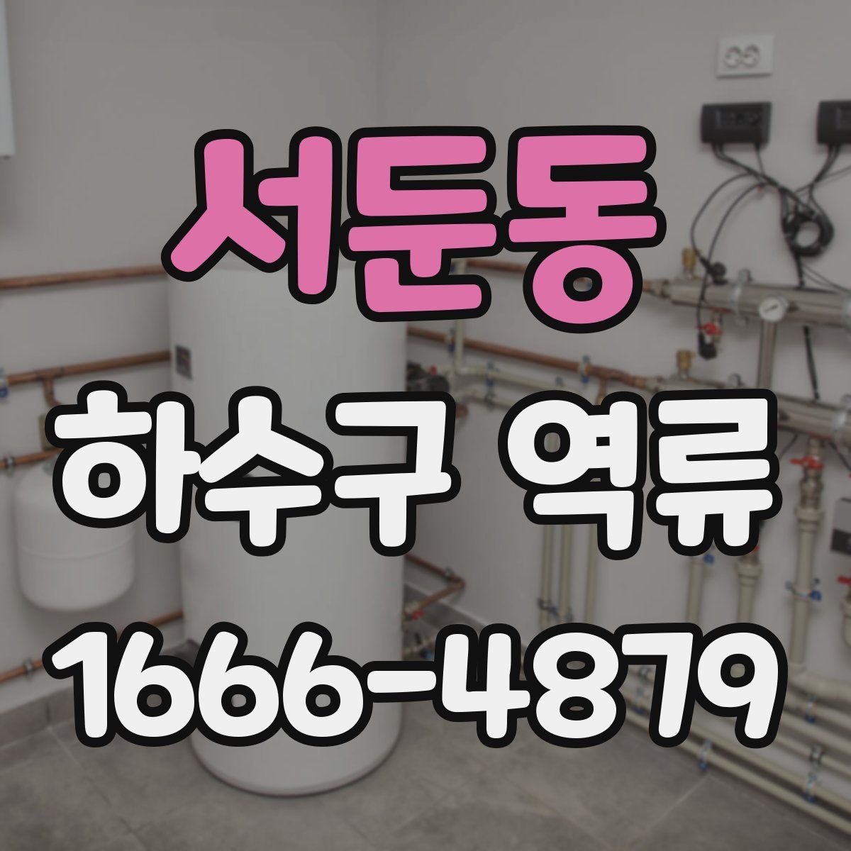 서둔동 하수구 역류