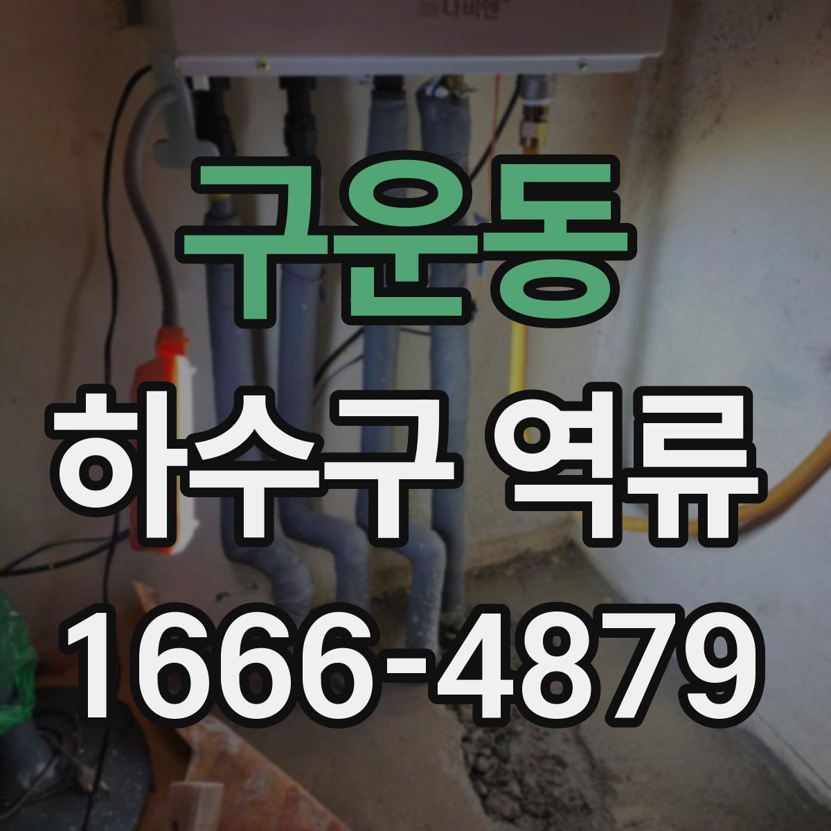 구운동 하수구 역류
