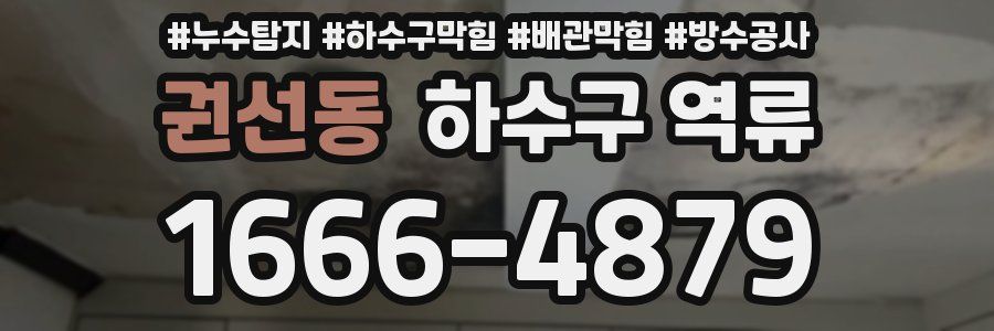 권선동 하수구 역류
