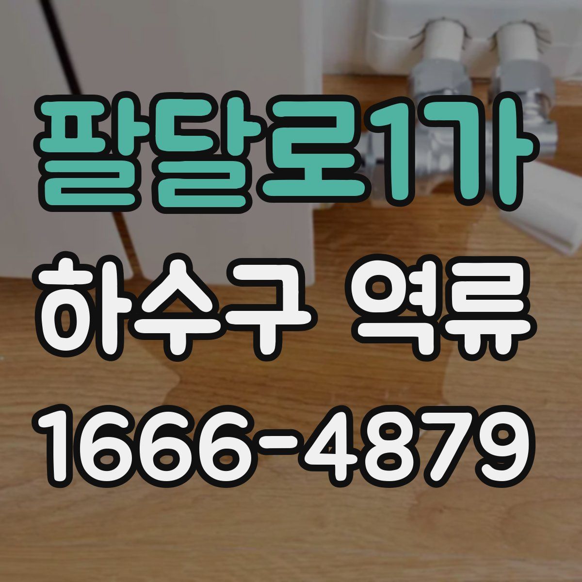 팔달로1가 하수구 역류