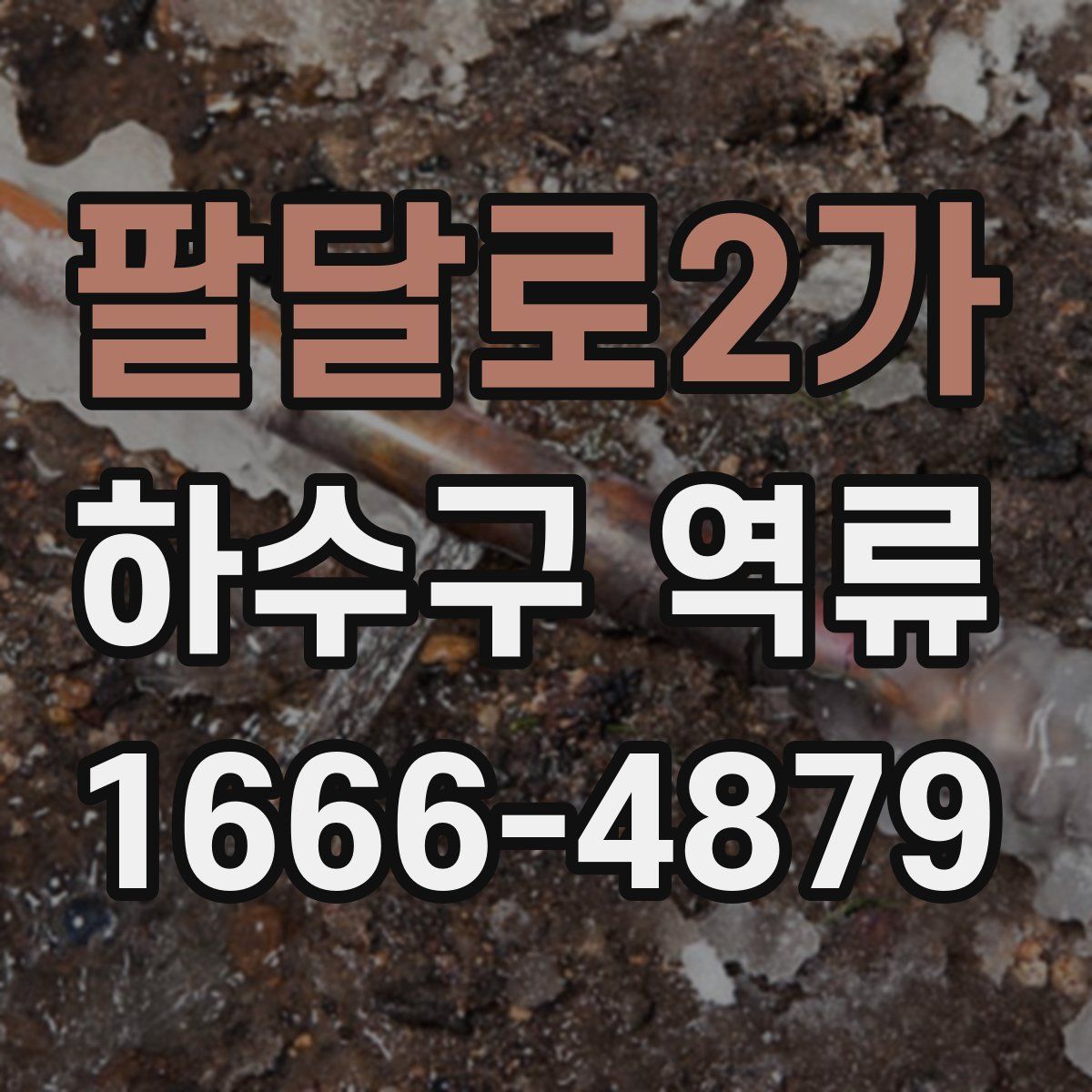 팔달로2가 하수구 역류