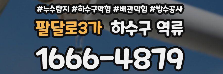 팔달로3가 하수구 역류