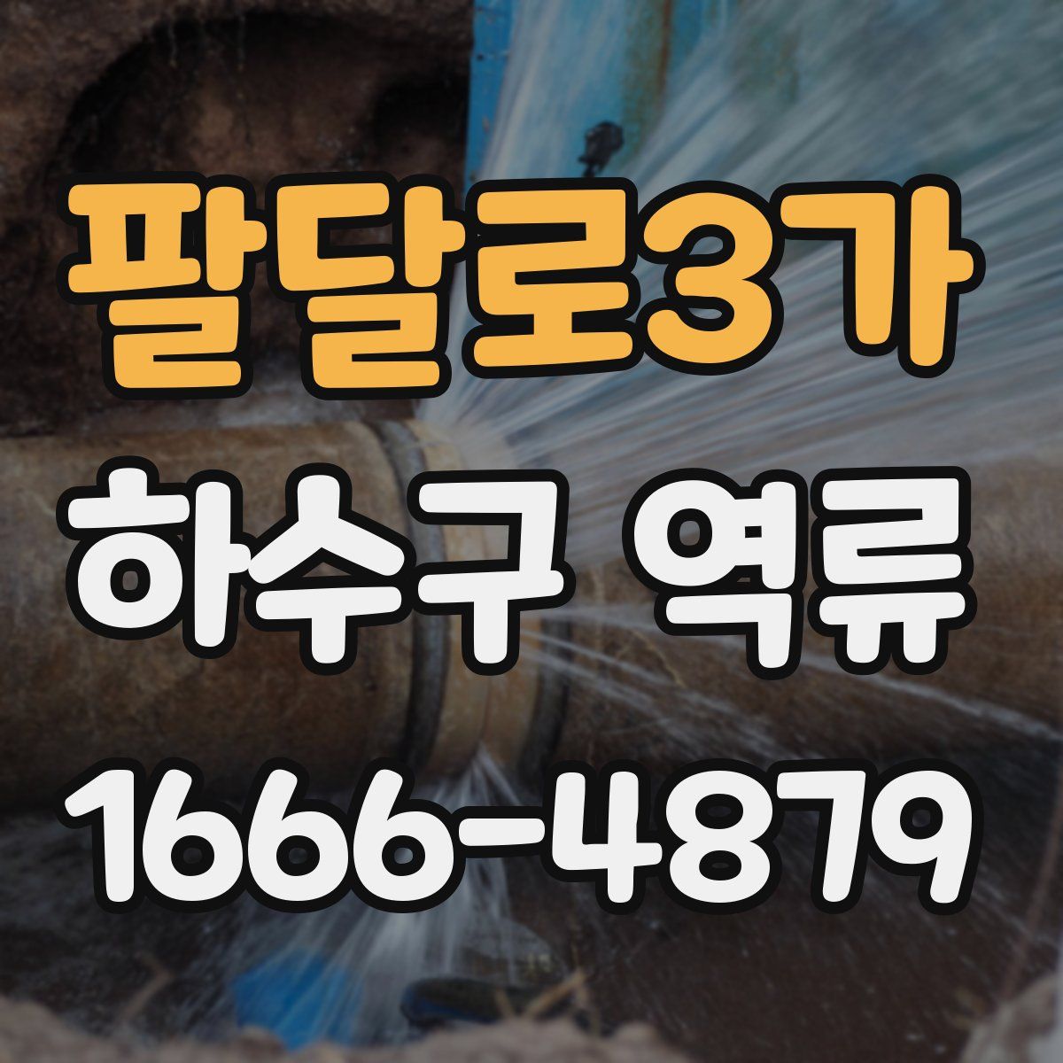 팔달로3가 하수구 역류