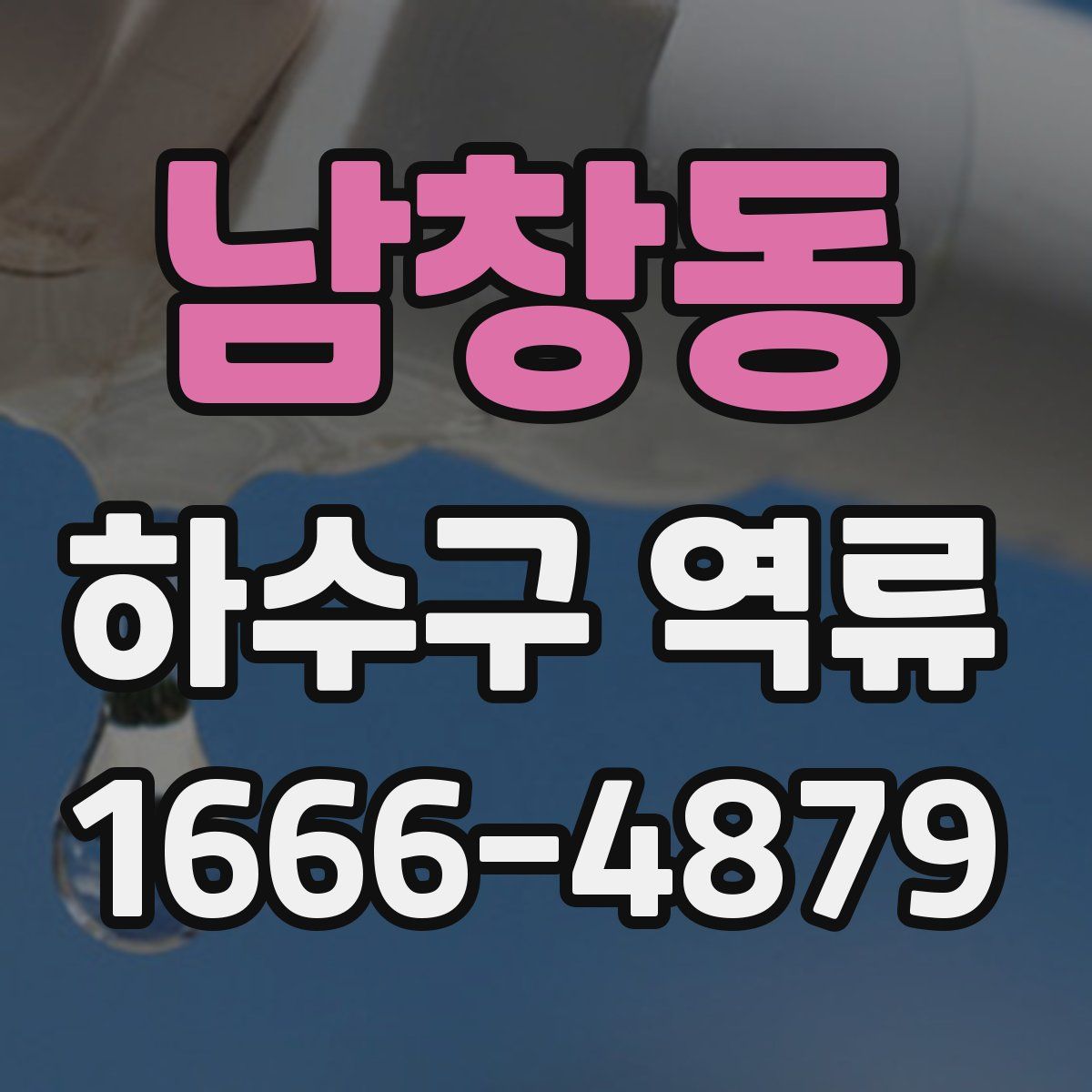 남창동 하수구 역류