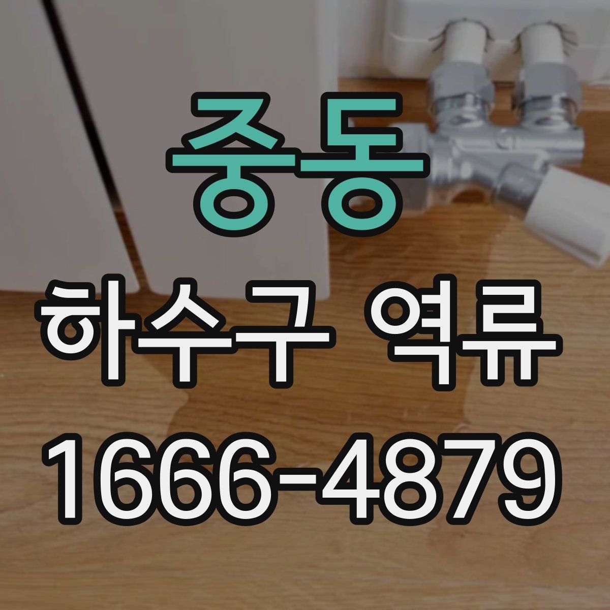 중동 하수구 역류