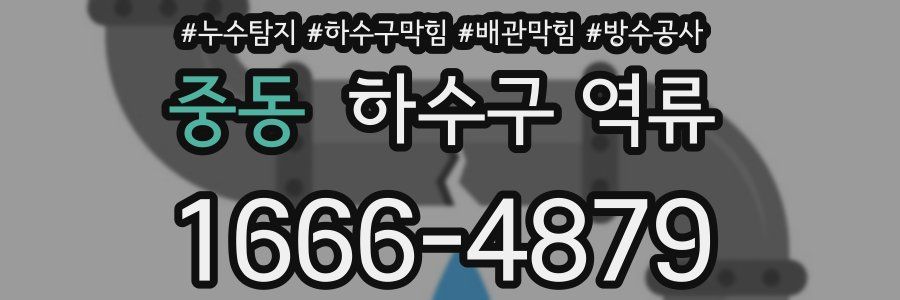 중동 하수구 역류