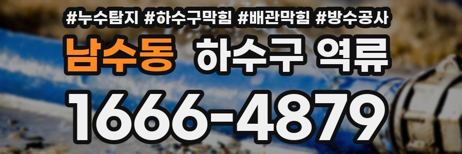 남수동 하수구 역류