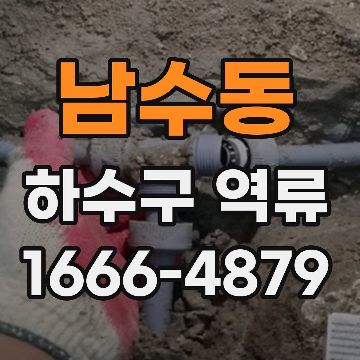 남수동 하수구 역류