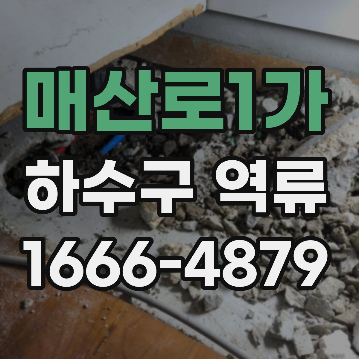 매산로1가 하수구 역류