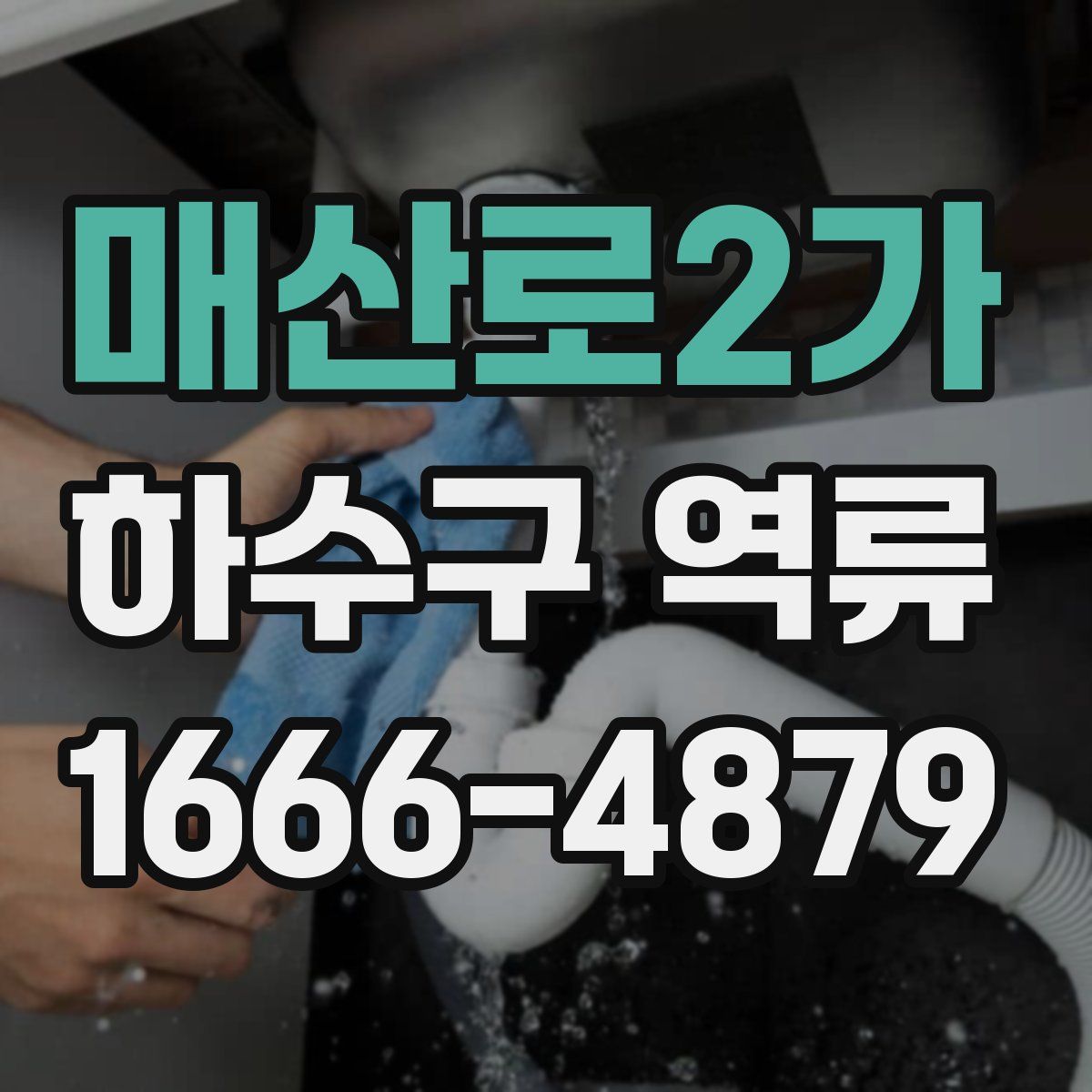 매산로2가 하수구 역류