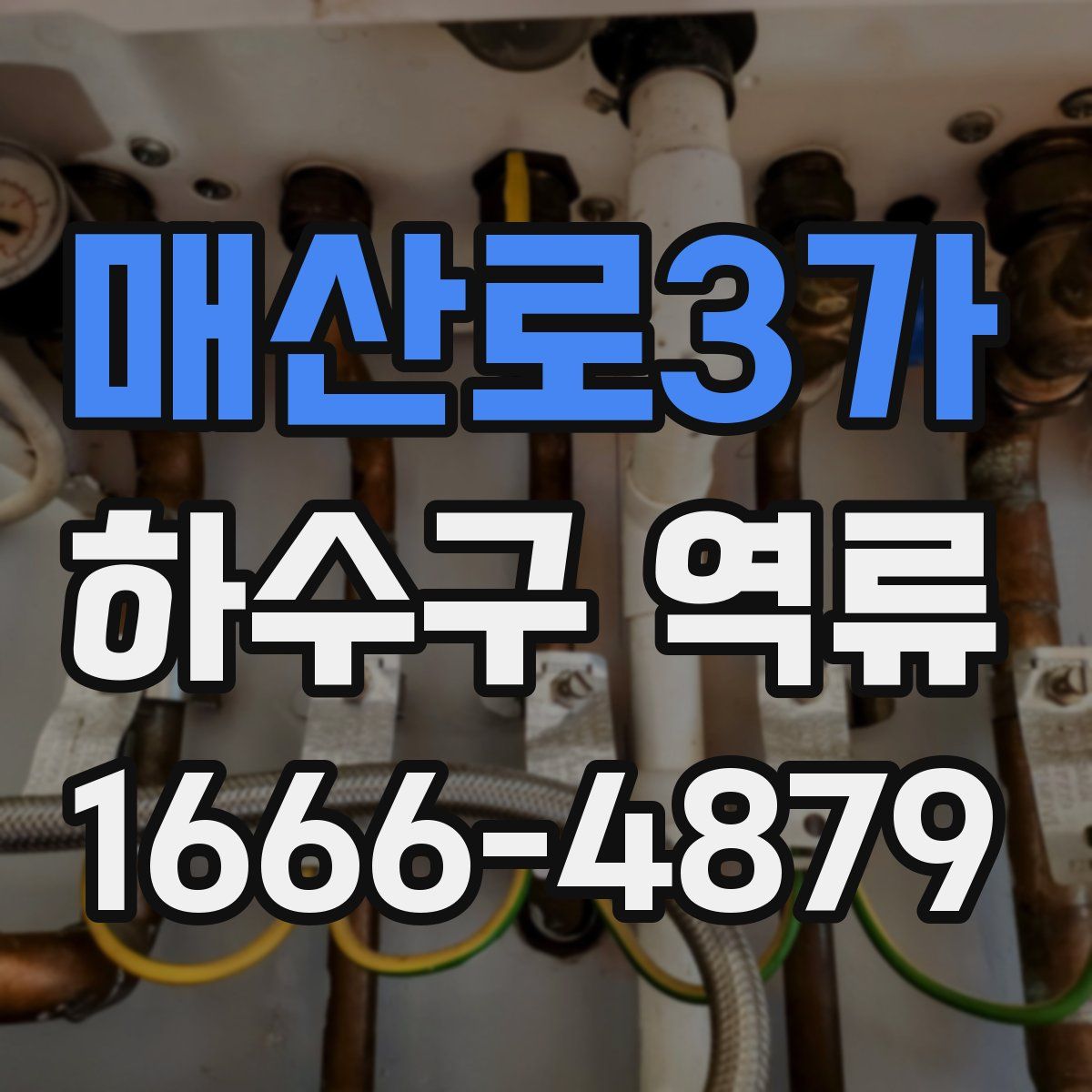 매산로3가 하수구 역류