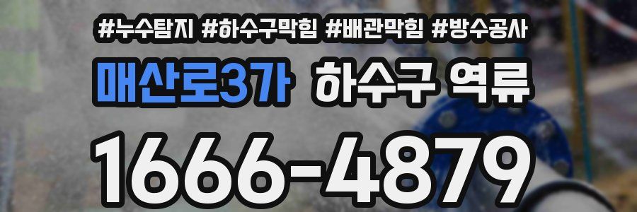 매산로3가 하수구 역류