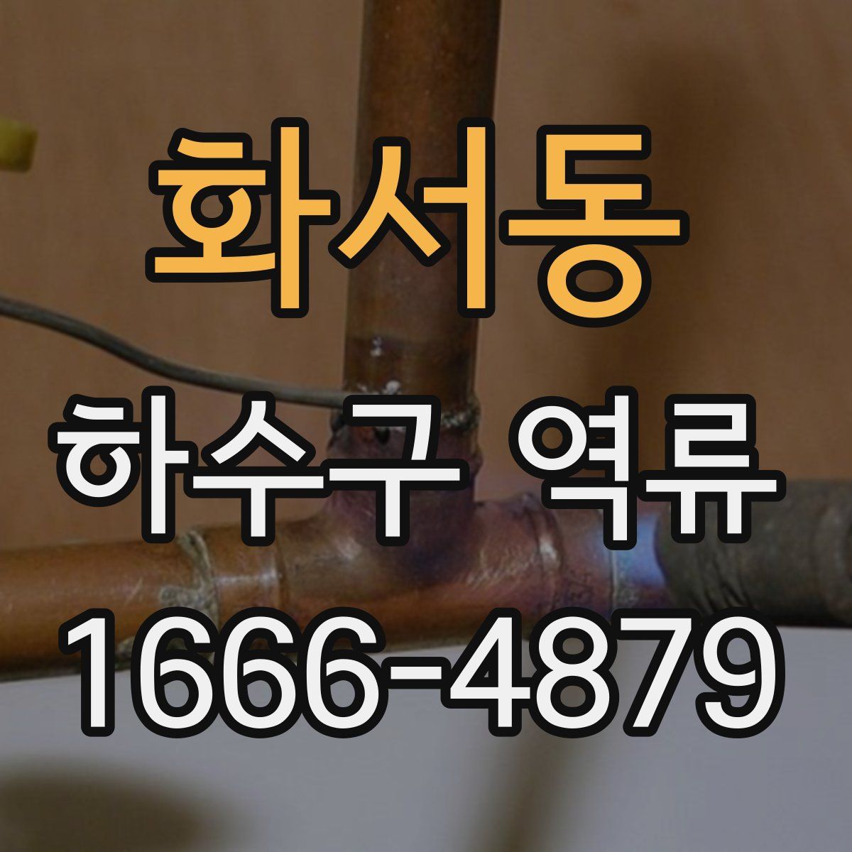 화서동 하수구 역류