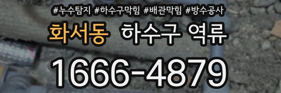 화서동 하수구 역류