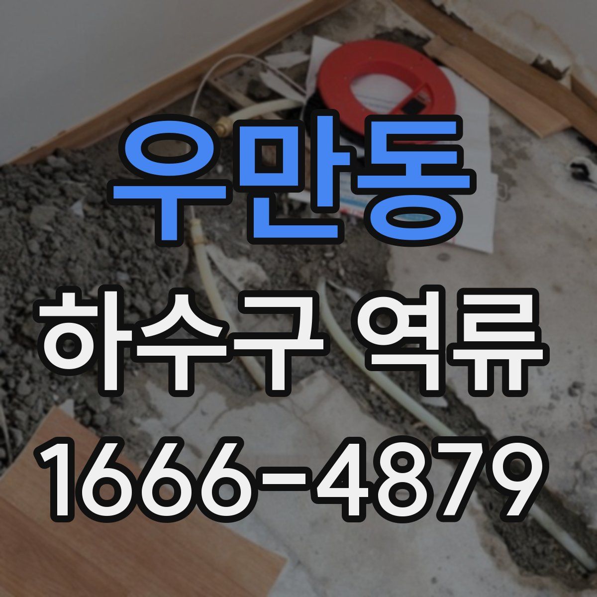 우만동 하수구 역류