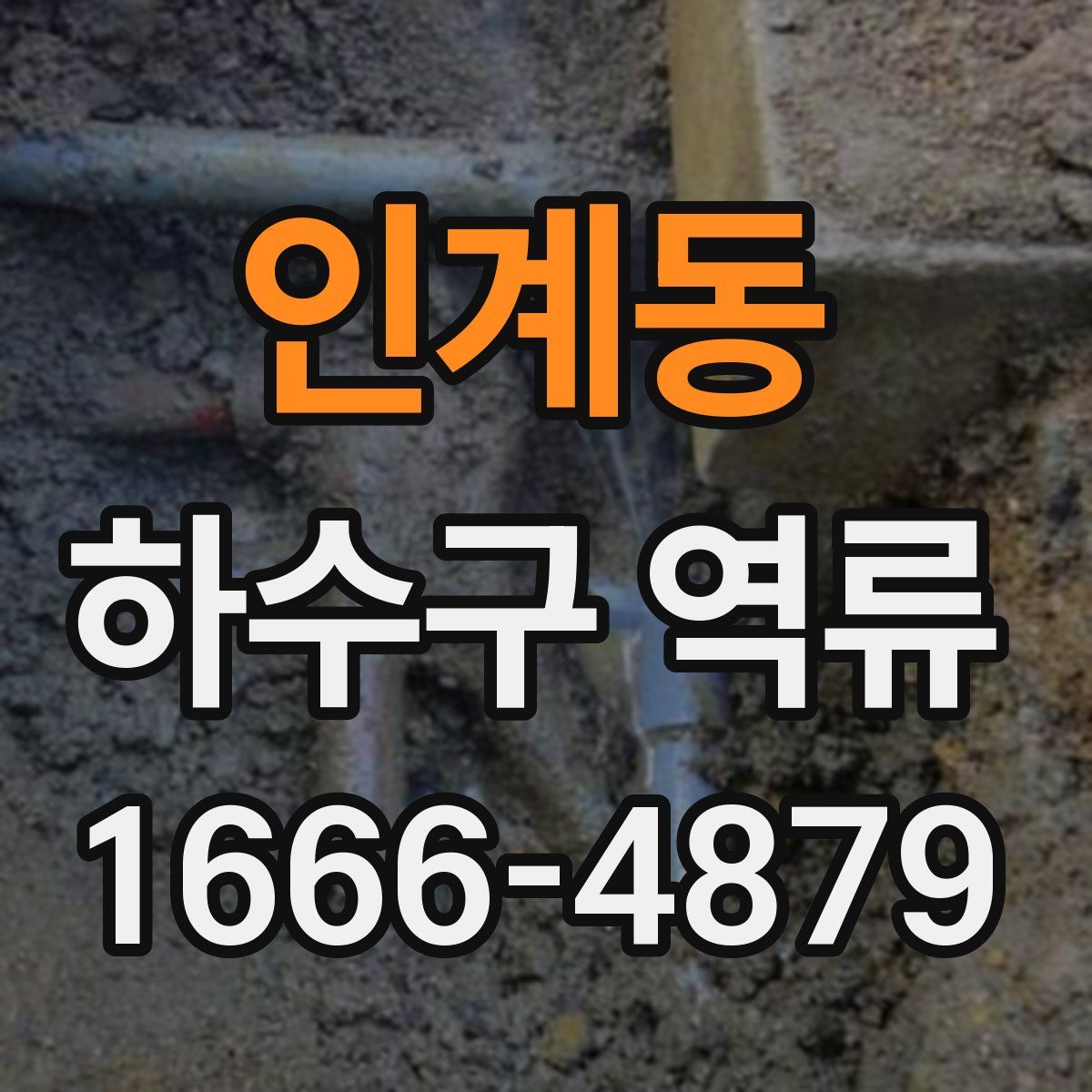 인계동 하수구 역류