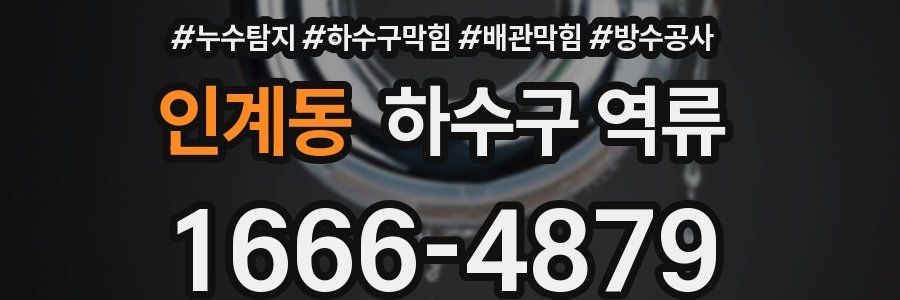 인계동 하수구 역류