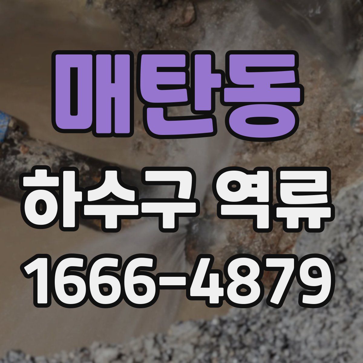 매탄동 하수구 역류