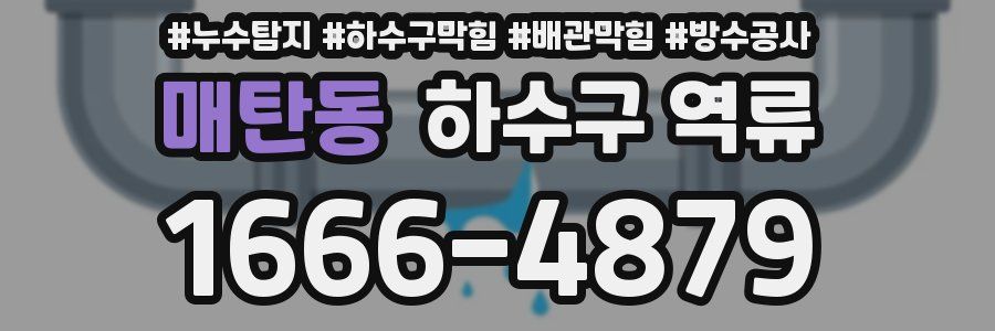 매탄동 하수구 역류