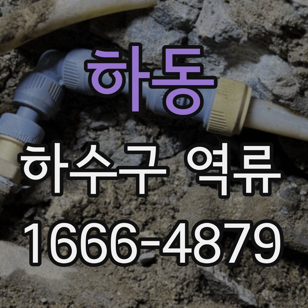 하동 하수구 역류